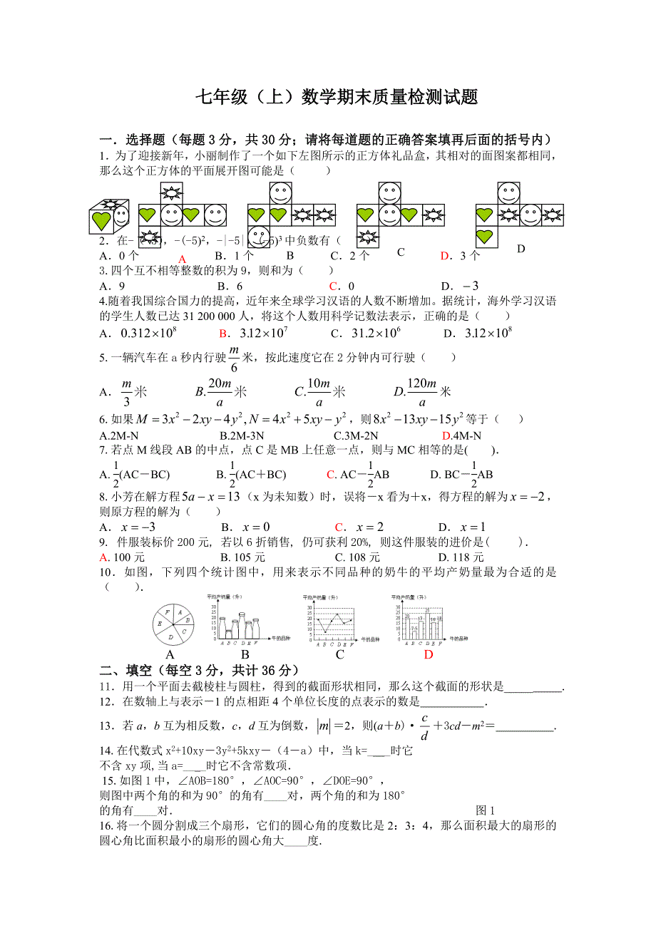 北师大版七年级上册数学期末质量检测试题_第1页