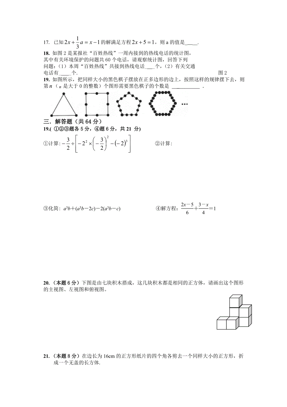 北师大版七年级上册数学期末质量检测试题_第2页