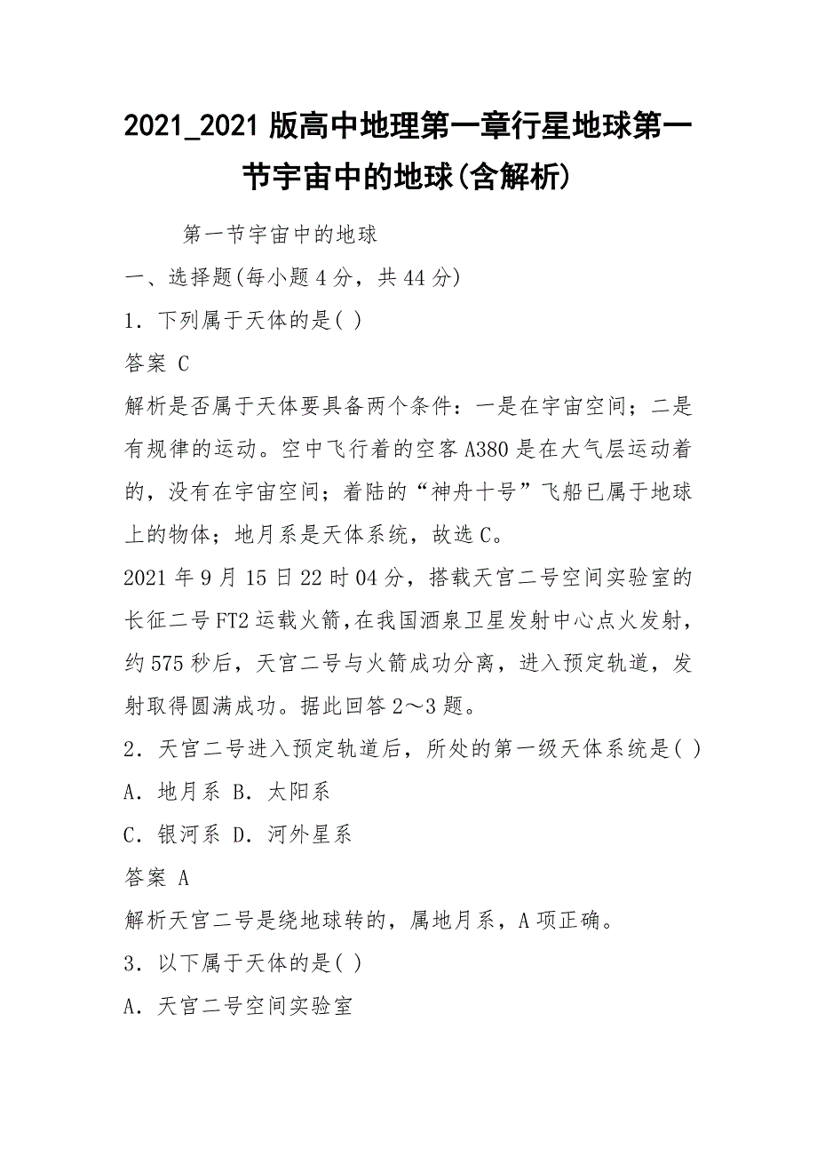 2021_2021版高中地理第一章行星地球第一节宇宙中的地球(含解析).docx_第1页