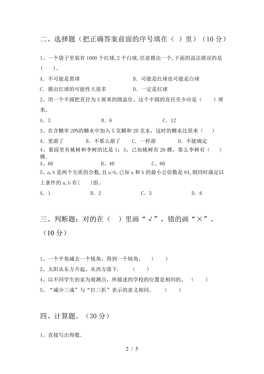 2021年西师大版六年级数学下册第一次月考水平测考试卷及答案.doc_第2页