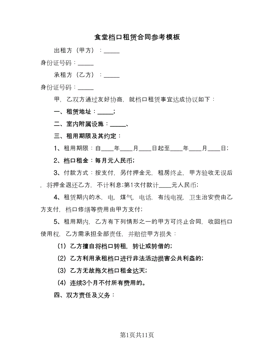 食堂档口租赁合同参考模板（四篇）.doc_第1页