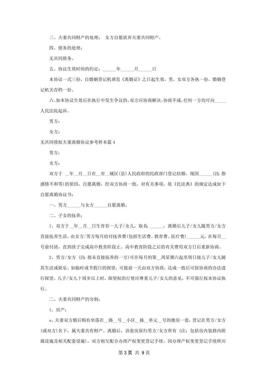 无共同债权夫妻离婚协议参考样本（优质9篇）_第3页