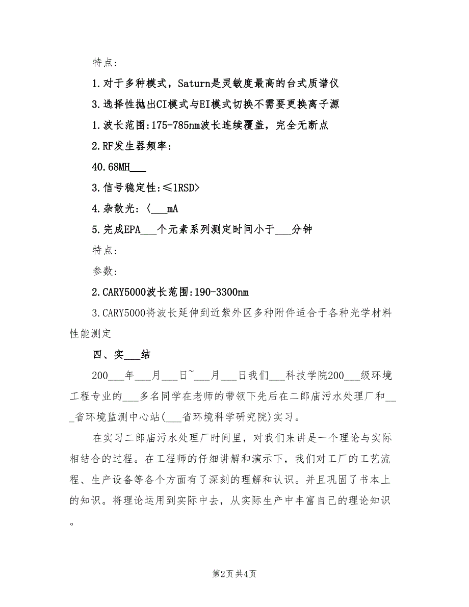 2021年环境工程专业实习自我鉴定.doc_第2页