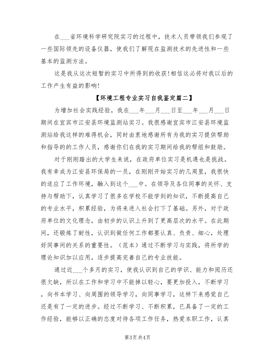 2021年环境工程专业实习自我鉴定.doc_第3页