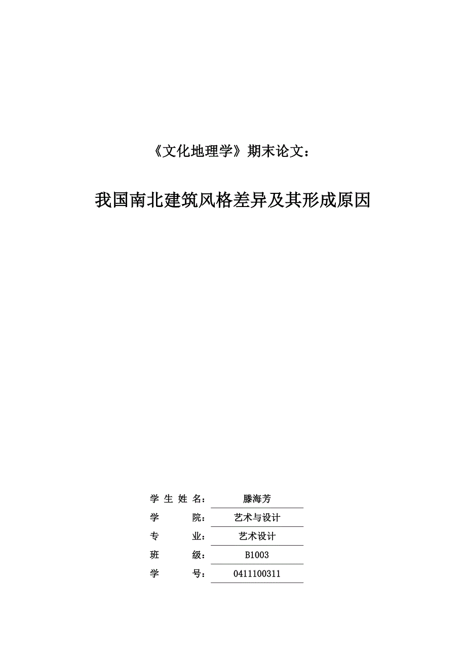 我国南北建筑风格差异及其形成原因.doc_第1页