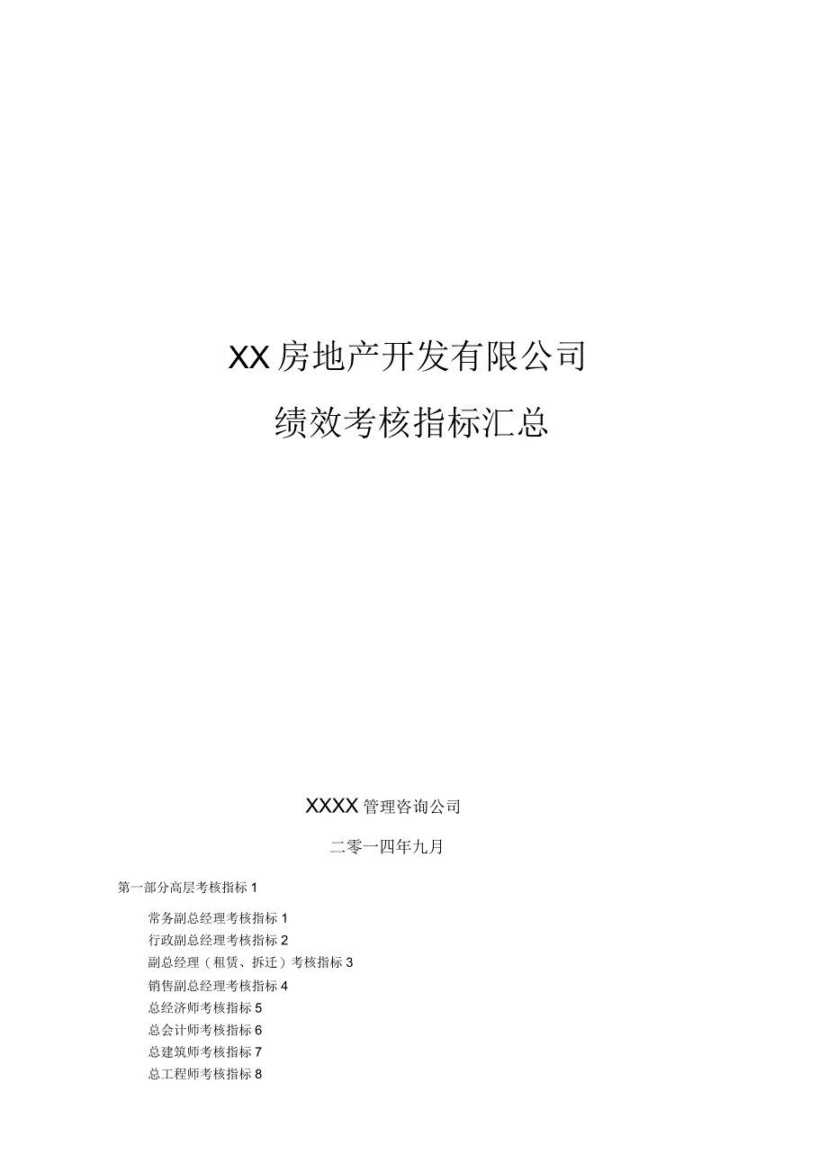 房地产公司绩效考核指标大全_第1页