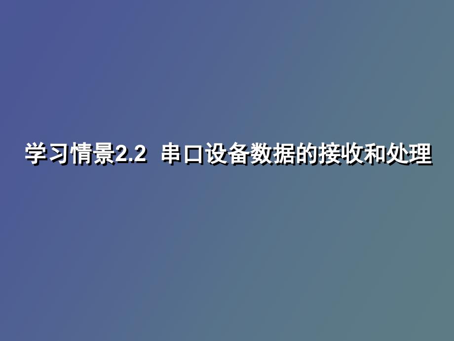 串口设备数据的接收和处理_第2页