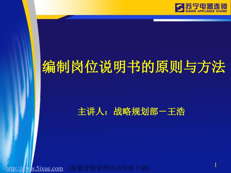 编制岗位说明书的原则与方法_第1页