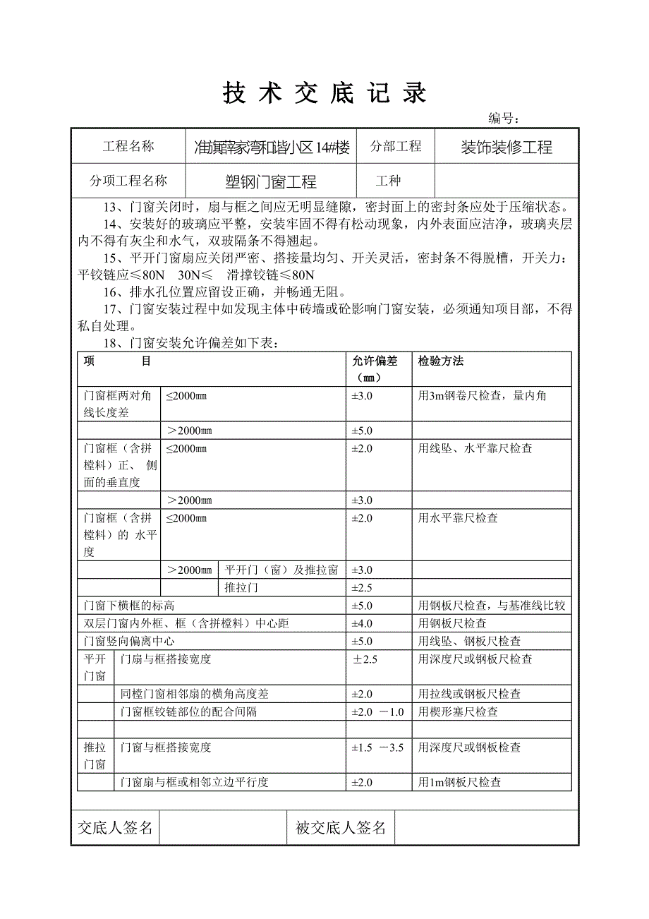 技 术 交 底 记 录-塑钢门窗工程1.doc_第2页