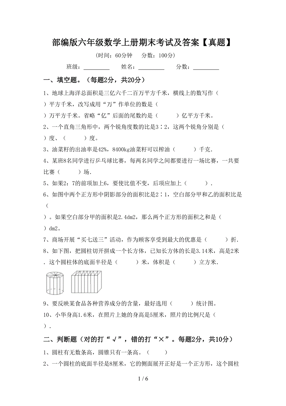 部编版六年级数学上册期末考试及答案【真题】.doc_第1页