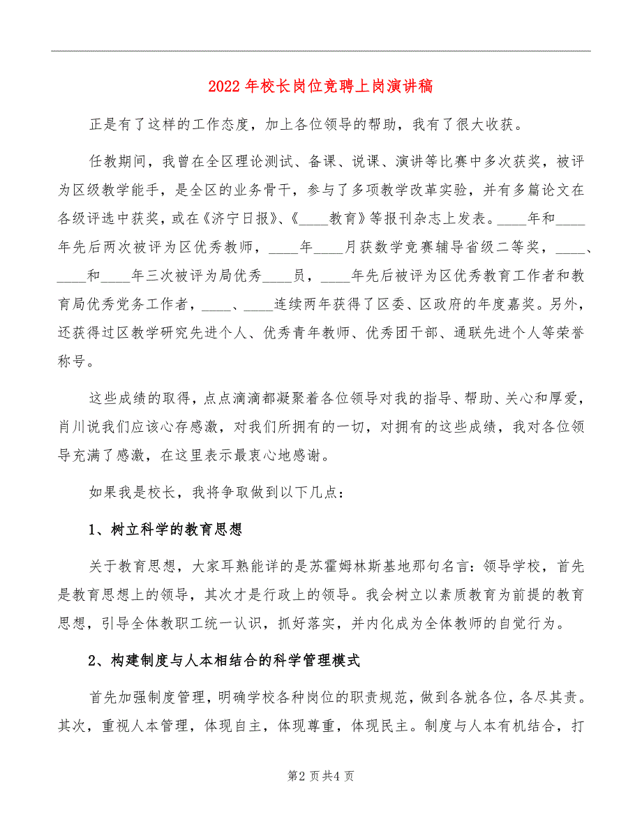 2022年校长岗位竞聘上岗演讲稿_第2页