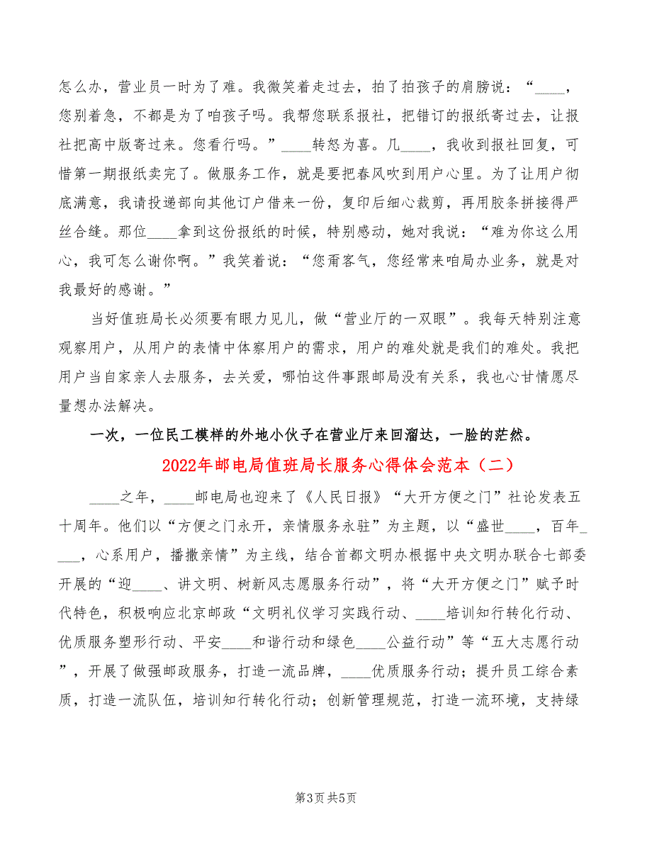 2022年邮电局值班局长服务心得体会范本_第3页