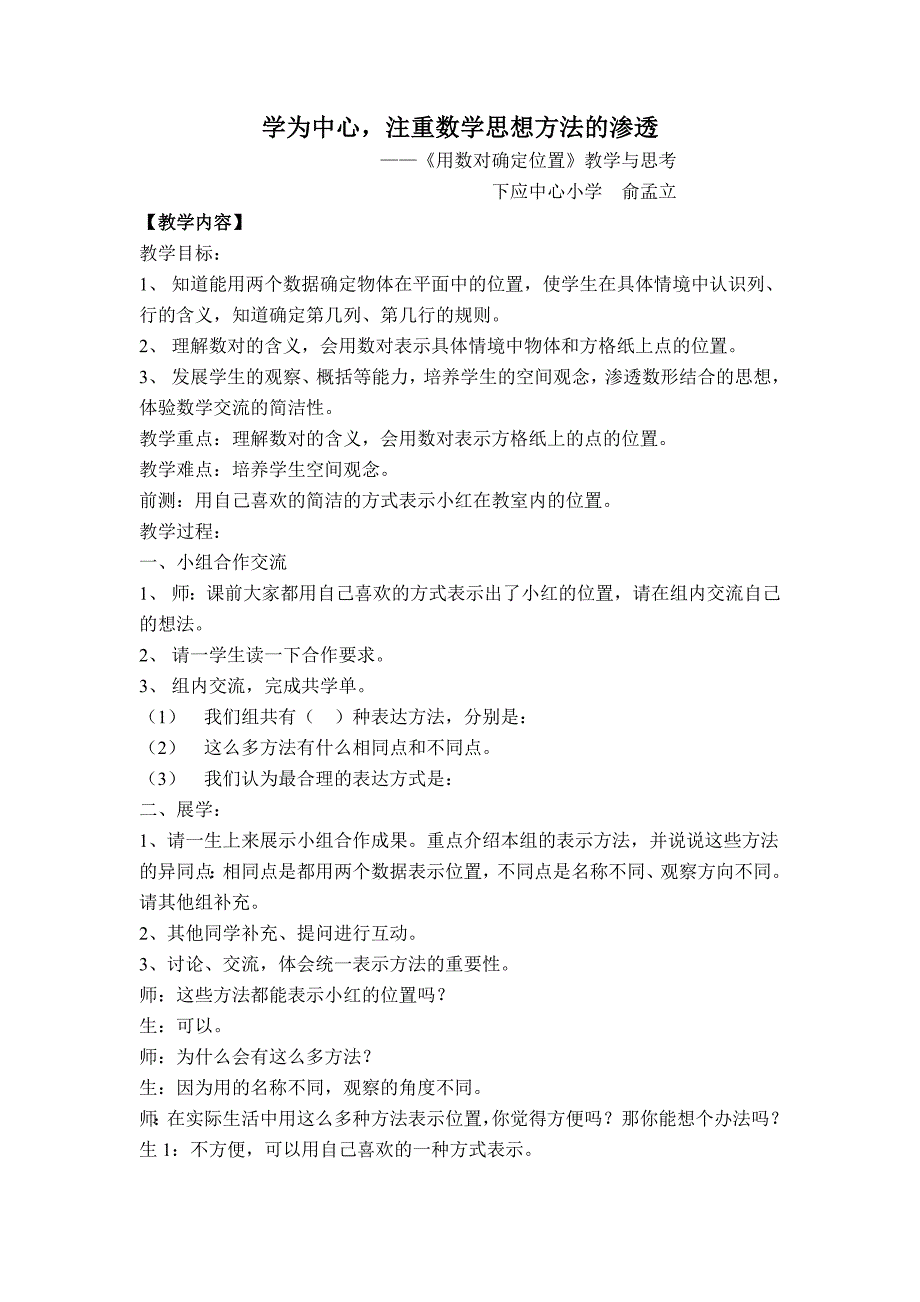用数对确定位置教学案例下应中心小学俞孟立.doc_第1页