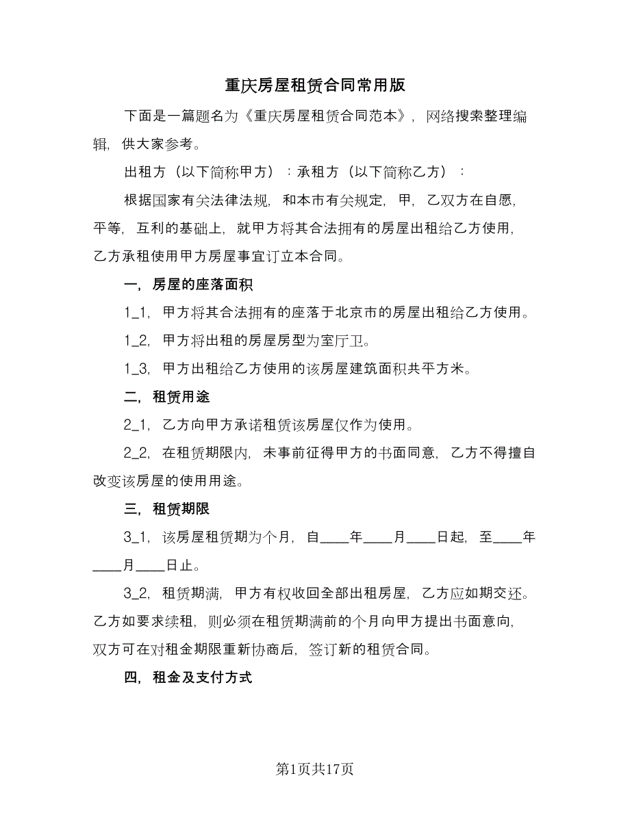 重庆房屋租赁合同常用版（5篇）.doc_第1页