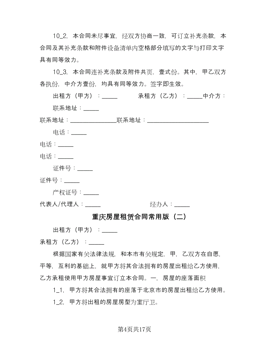 重庆房屋租赁合同常用版（5篇）.doc_第4页