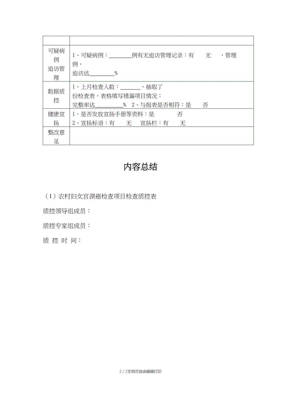 农村妇女宫颈癌检查项目检查质控表_第2页