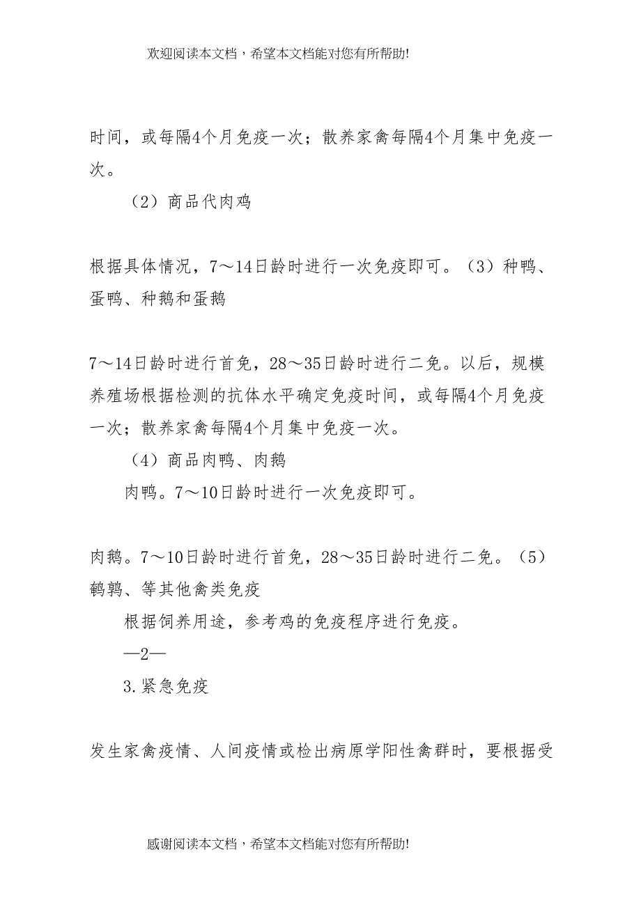 2022年年高致病性禽流感口蹄疫等重点疫病推荐免疫方案_第3页