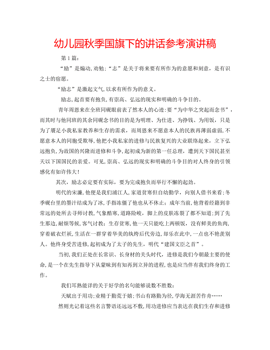 幼儿园秋季国旗下的讲话演讲稿_第1页