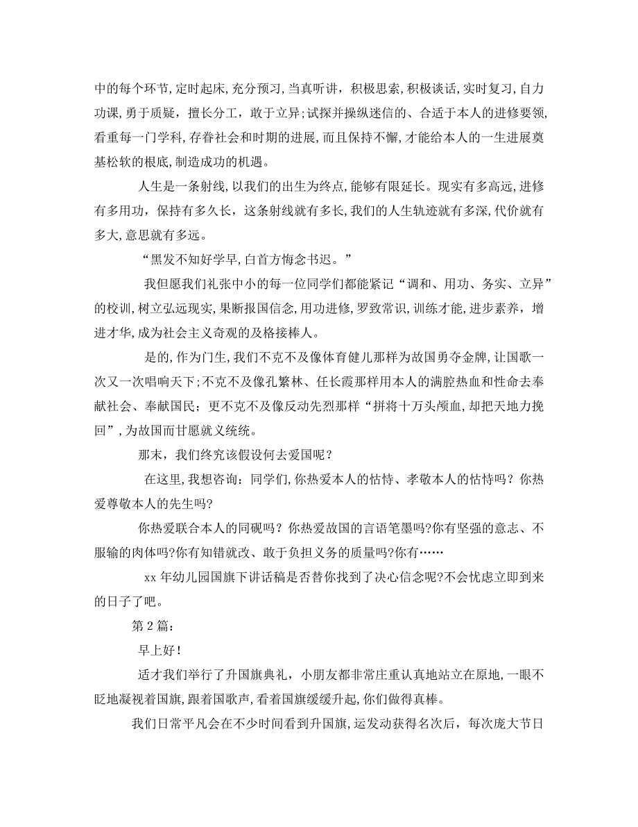 幼儿园秋季国旗下的讲话演讲稿_第2页