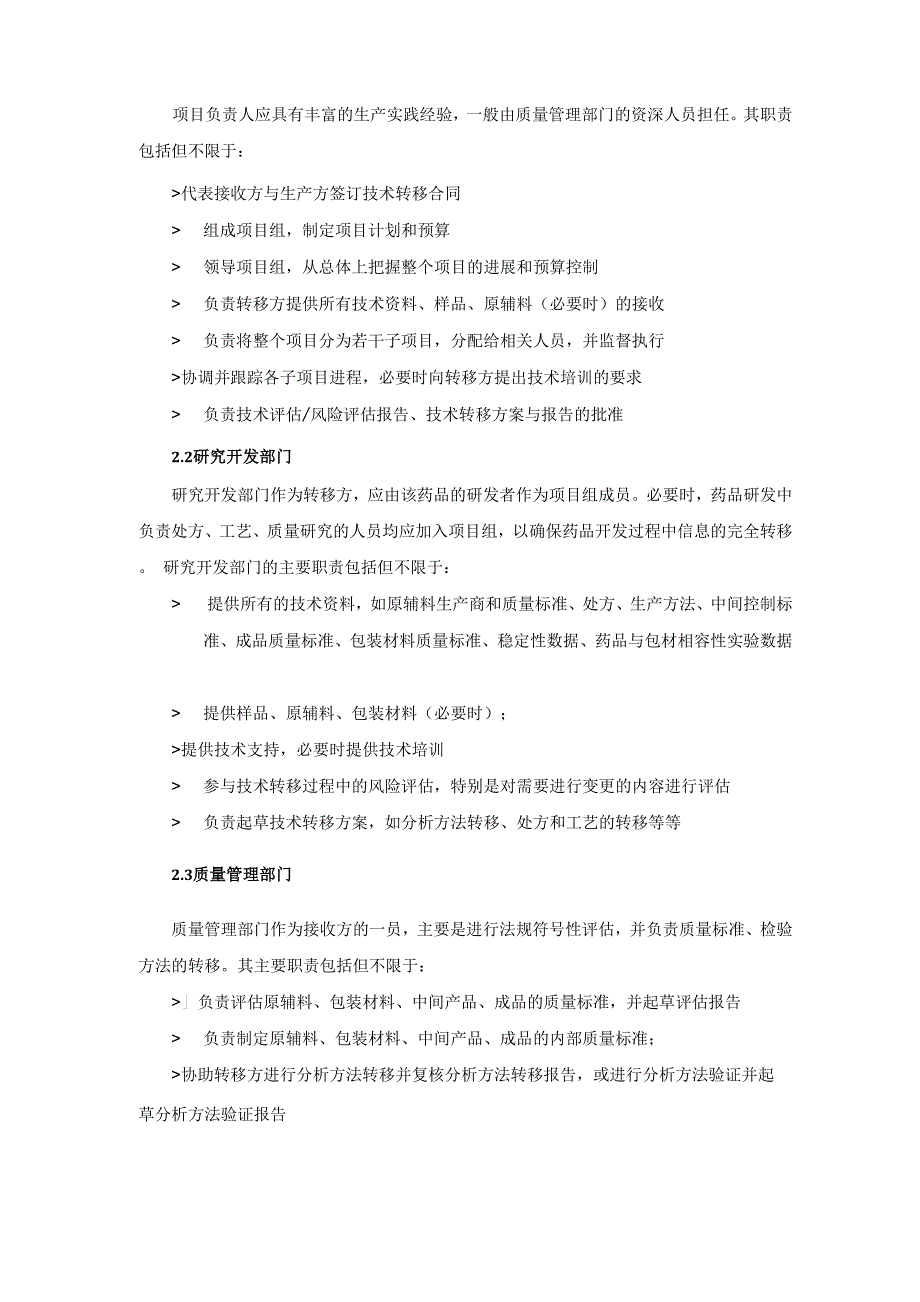 新药研发生产技术转移指导原则_第2页