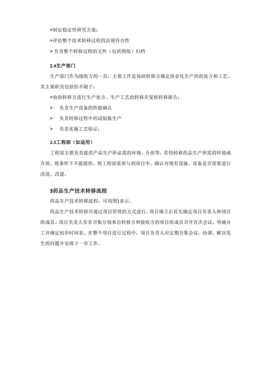 新药研发生产技术转移指导原则_第3页