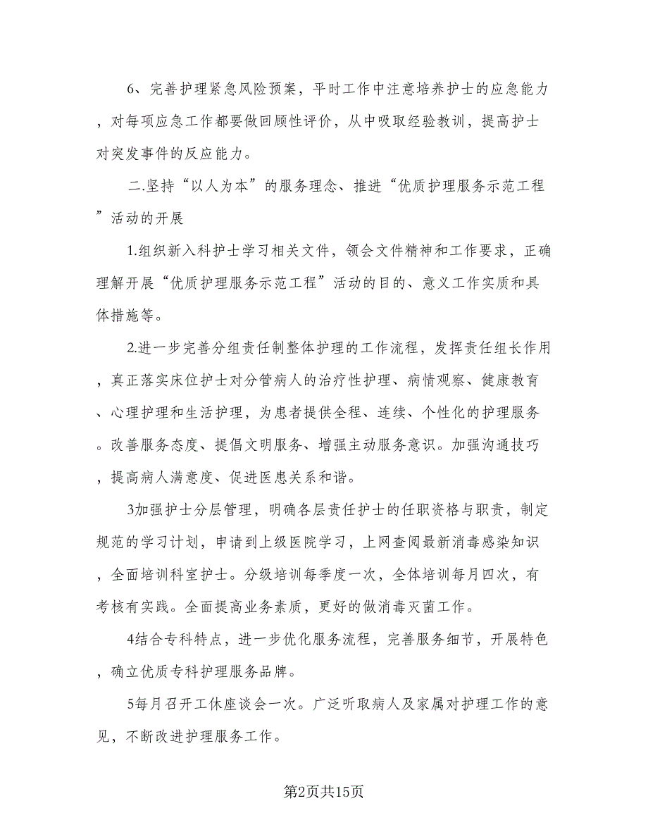 护士2023年工作计划标准样本（4篇）_第2页