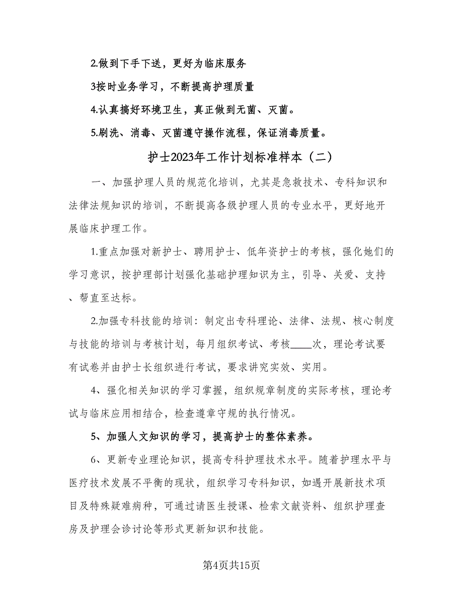 护士2023年工作计划标准样本（4篇）_第4页