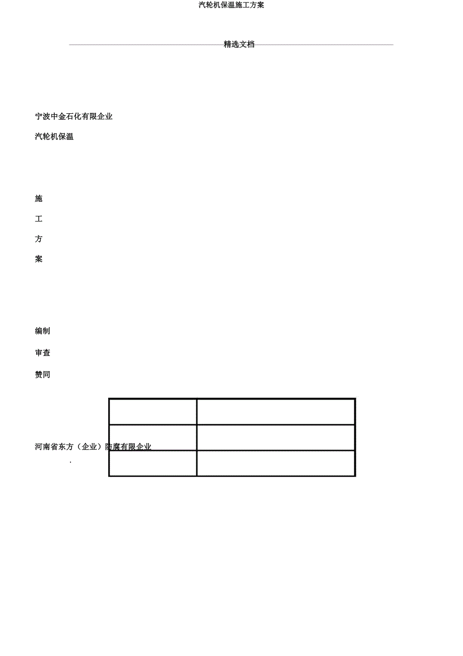 汽轮机保温施工方案.doc_第1页