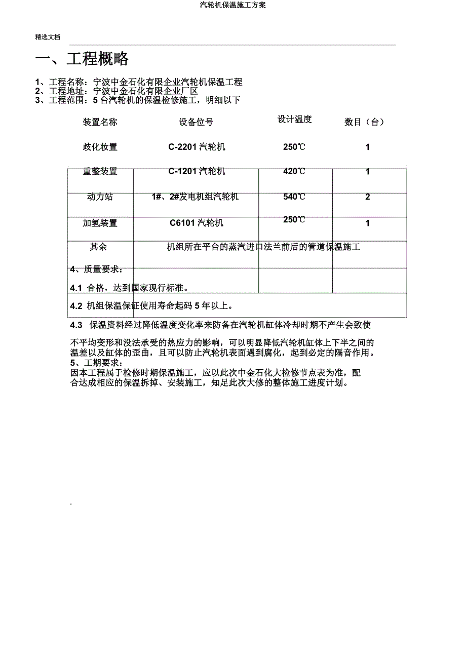 汽轮机保温施工方案.doc_第3页