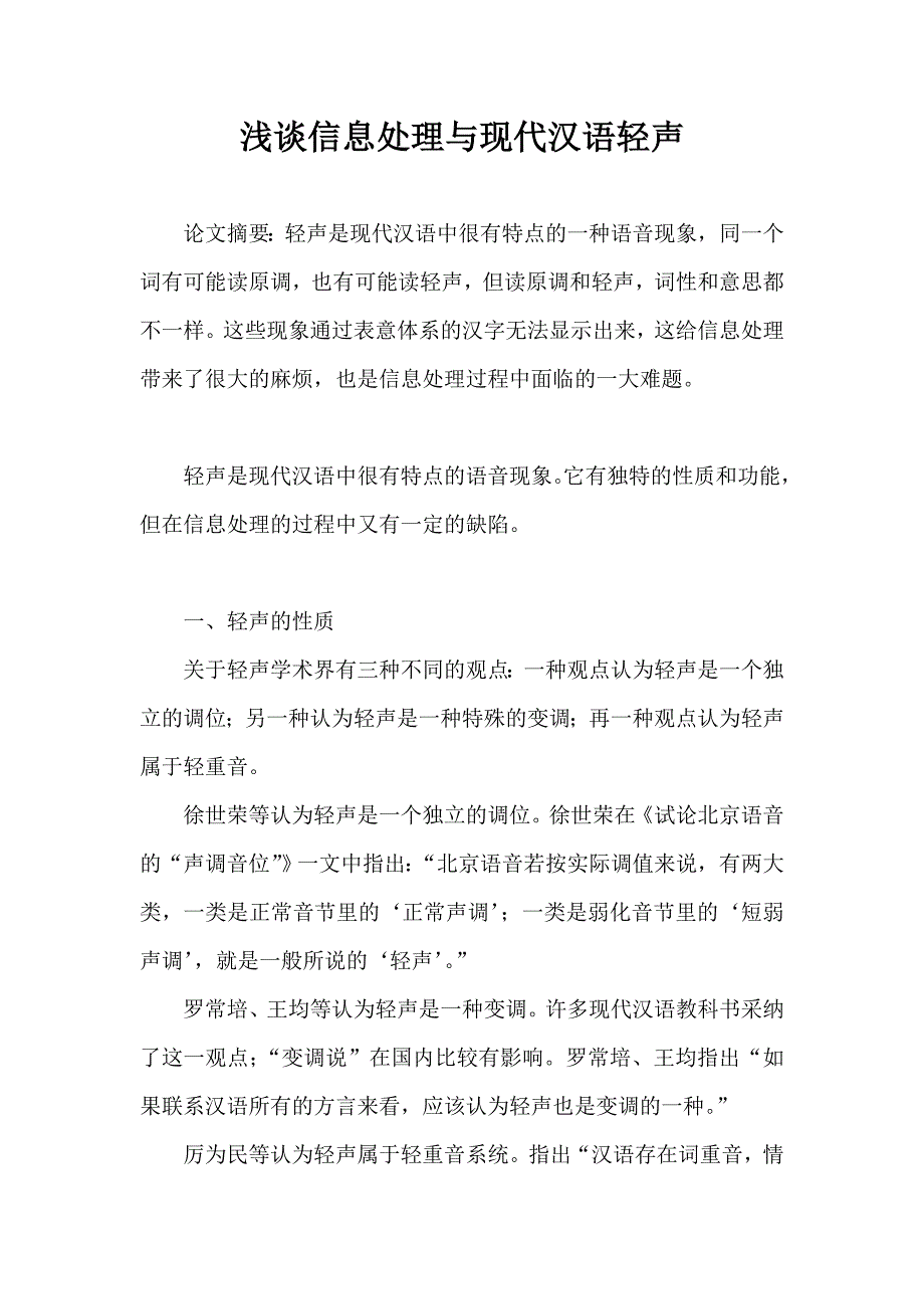 浅谈信息处理与现代汉语轻声_第1页