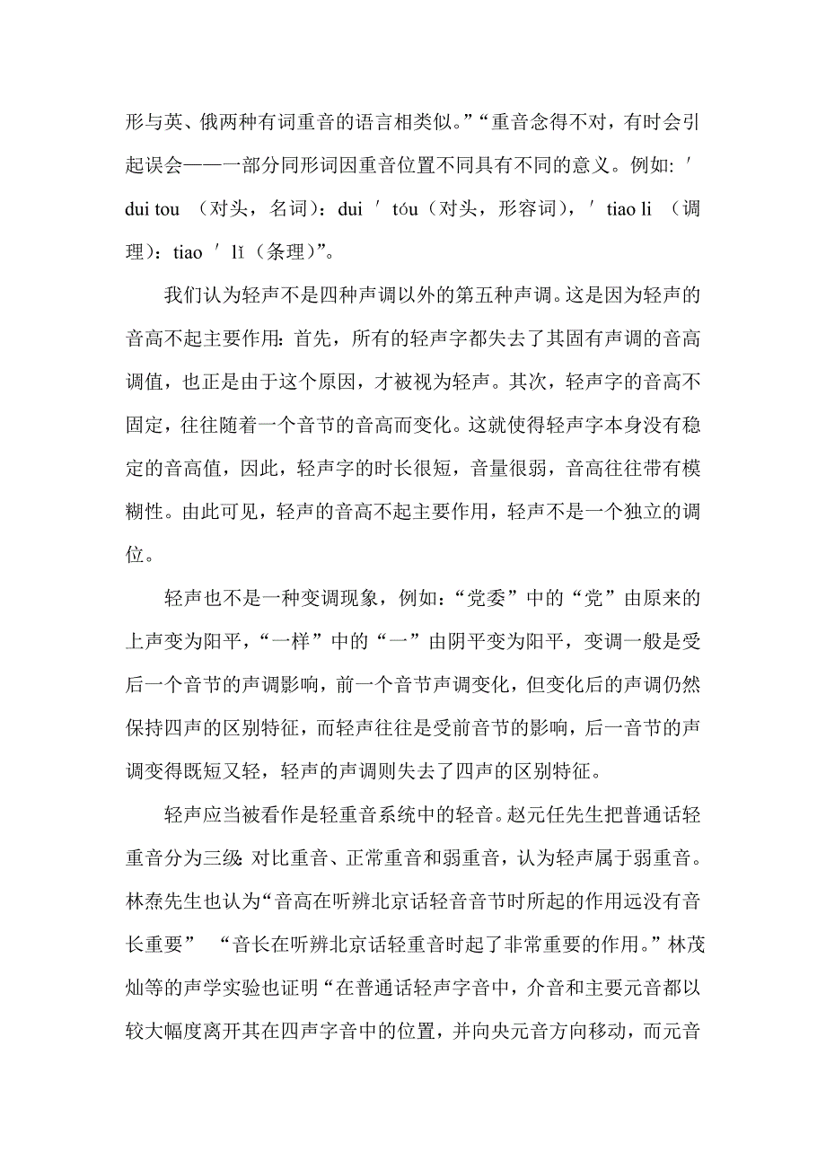 浅谈信息处理与现代汉语轻声_第2页