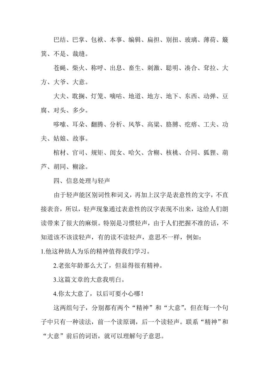 浅谈信息处理与现代汉语轻声_第5页
