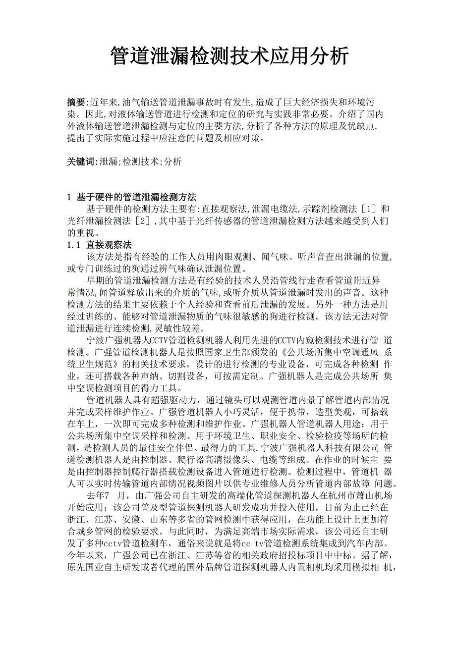 管道泄漏检测技术应用分析_第1页