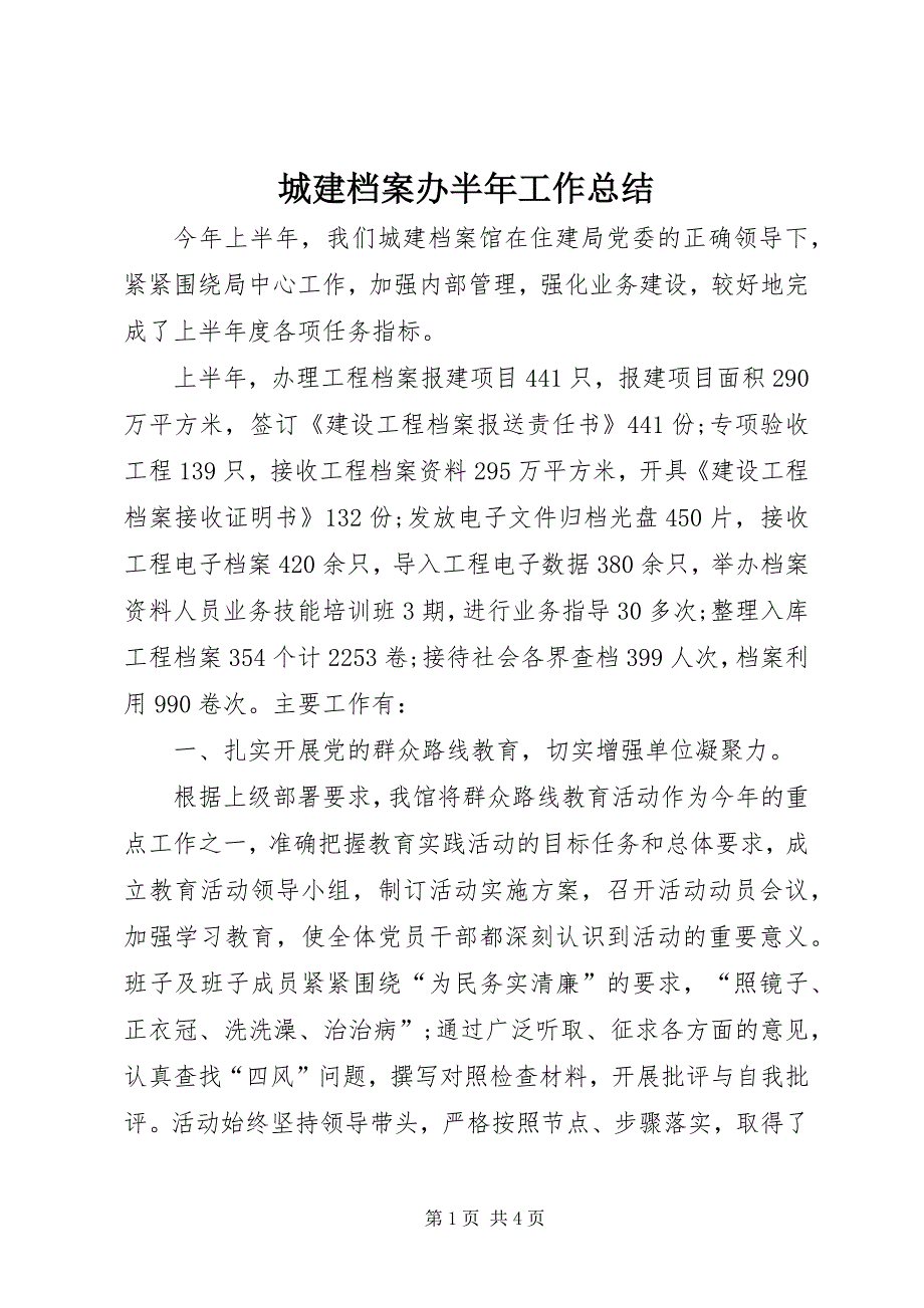 2023年城建档案办半年工作总结.docx_第1页