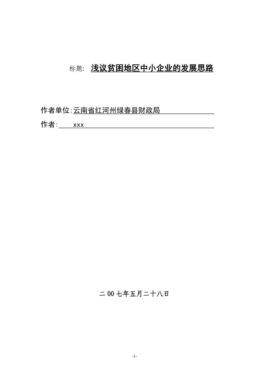 浅议贫困地区中小企业的发展思路_第1页