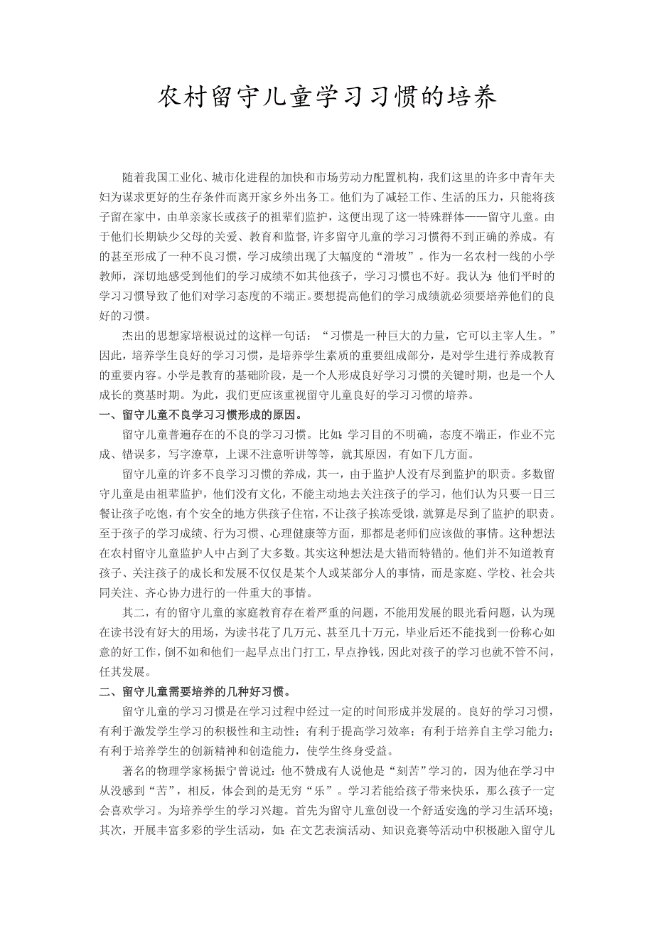 农村留守儿童学习习惯的培养_第1页