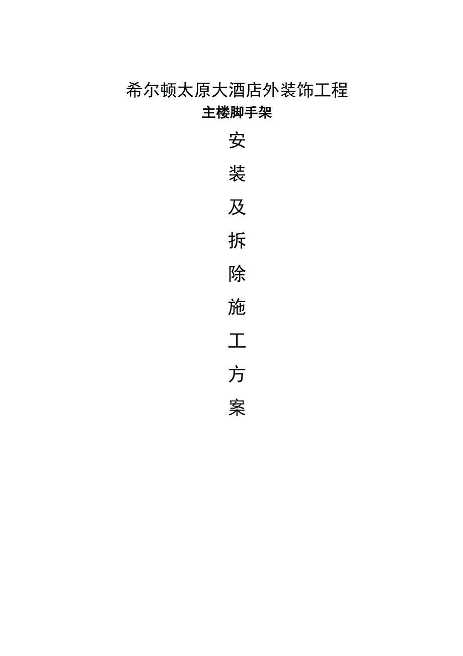 外墙装饰钢管施工方案（天选打工人）.docx_第1页