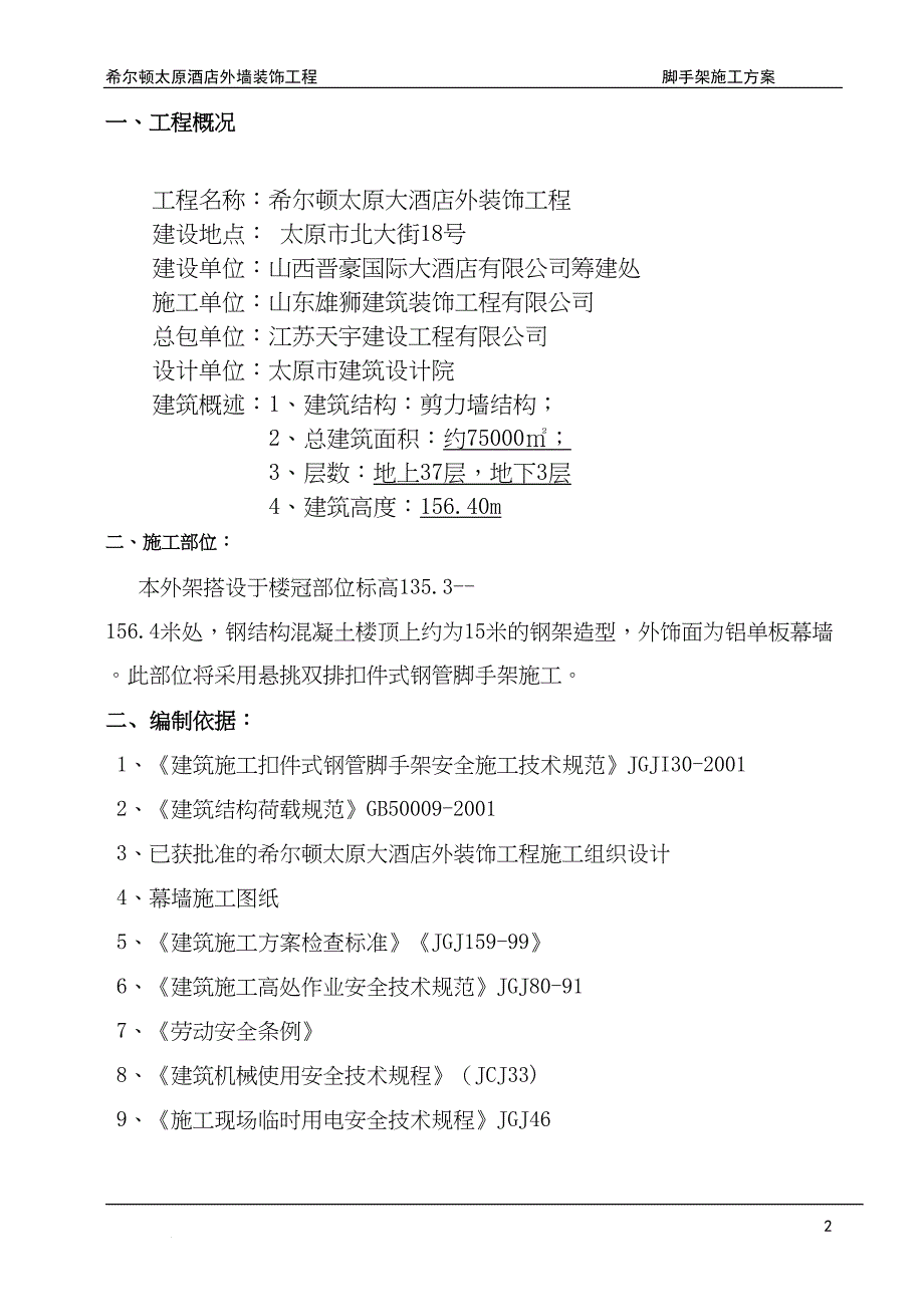 外墙装饰钢管施工方案（天选打工人）.docx_第3页