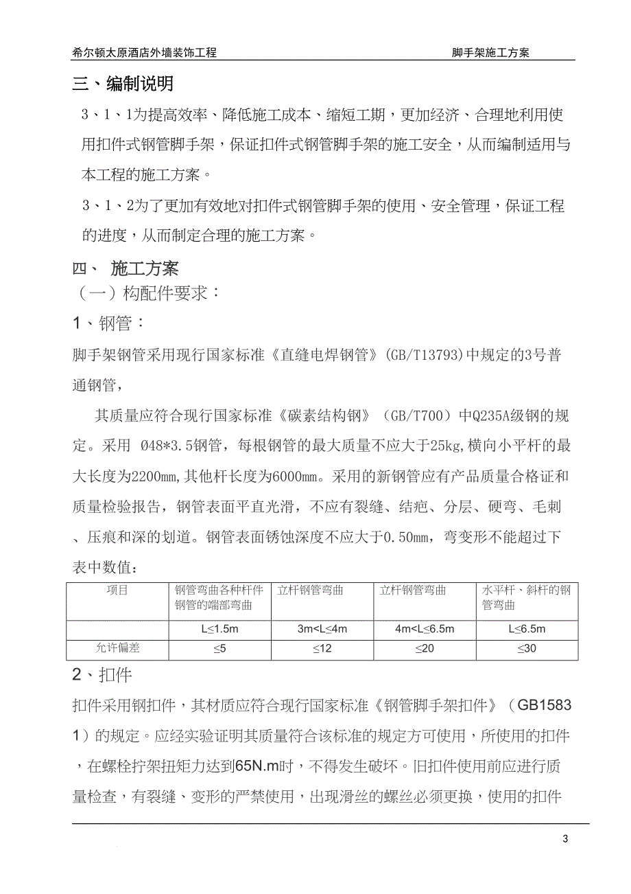 外墙装饰钢管施工方案（天选打工人）.docx_第4页