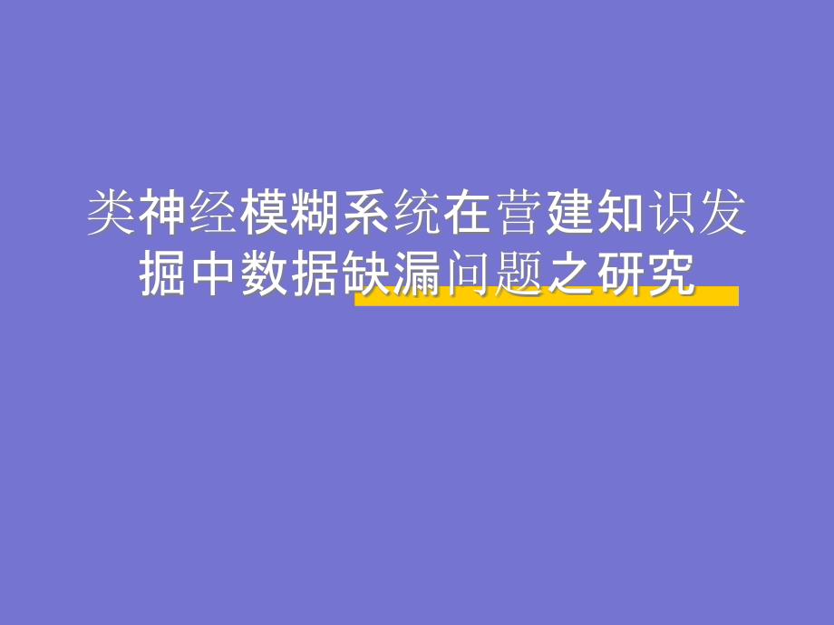 类神经模糊系统在营建知识发掘中资料缺漏问题之研究_第1页