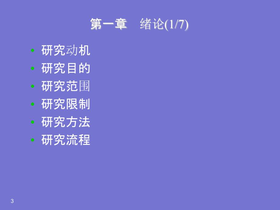 类神经模糊系统在营建知识发掘中资料缺漏问题之研究_第3页