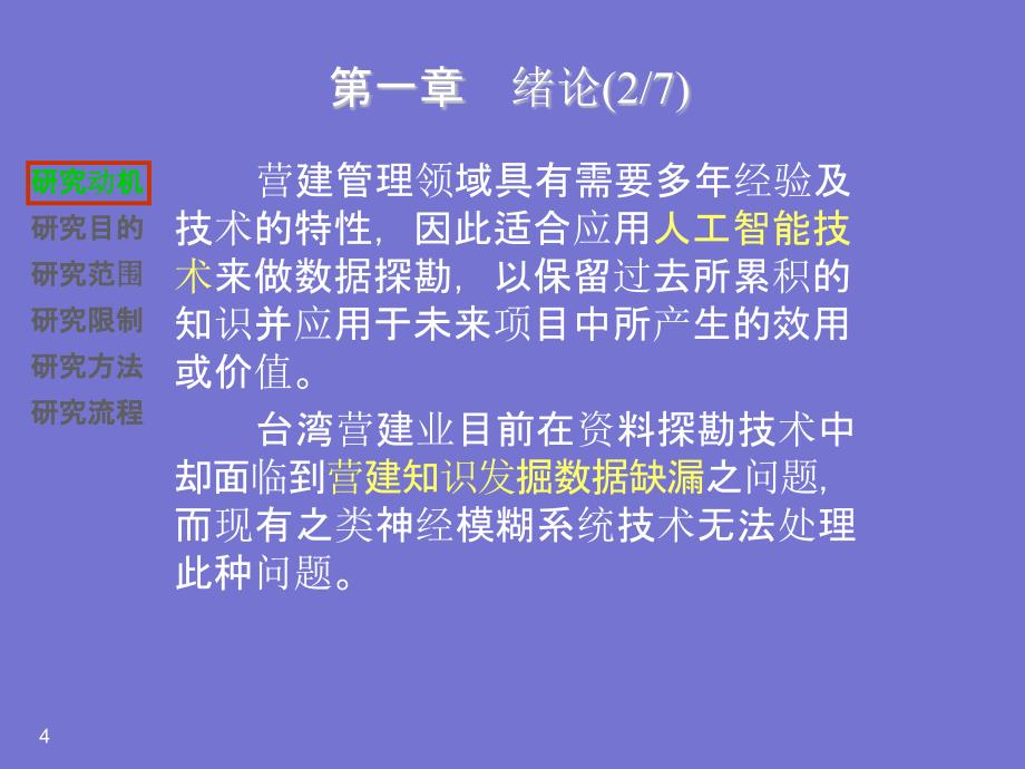 类神经模糊系统在营建知识发掘中资料缺漏问题之研究_第4页