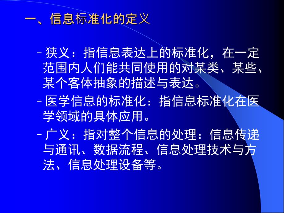 医学信息标准化_第2页