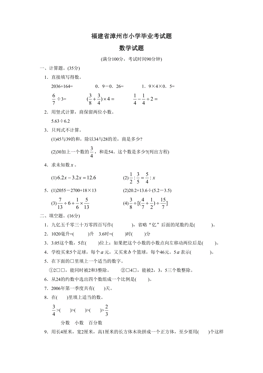 福建省漳州市小学毕业考试题--小学数学试卷_第1页