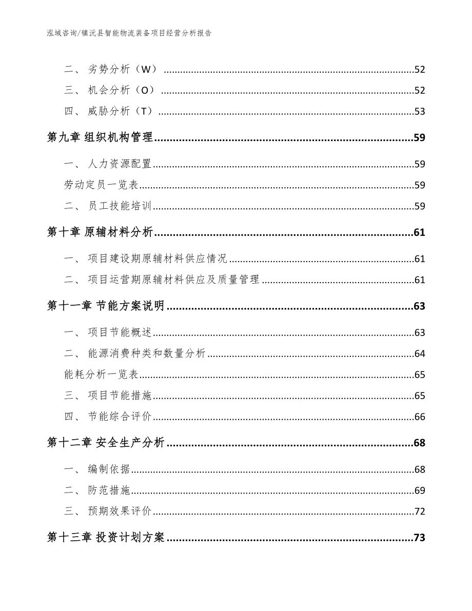 镇沅县智能物流装备项目经营分析报告_参考模板_第3页