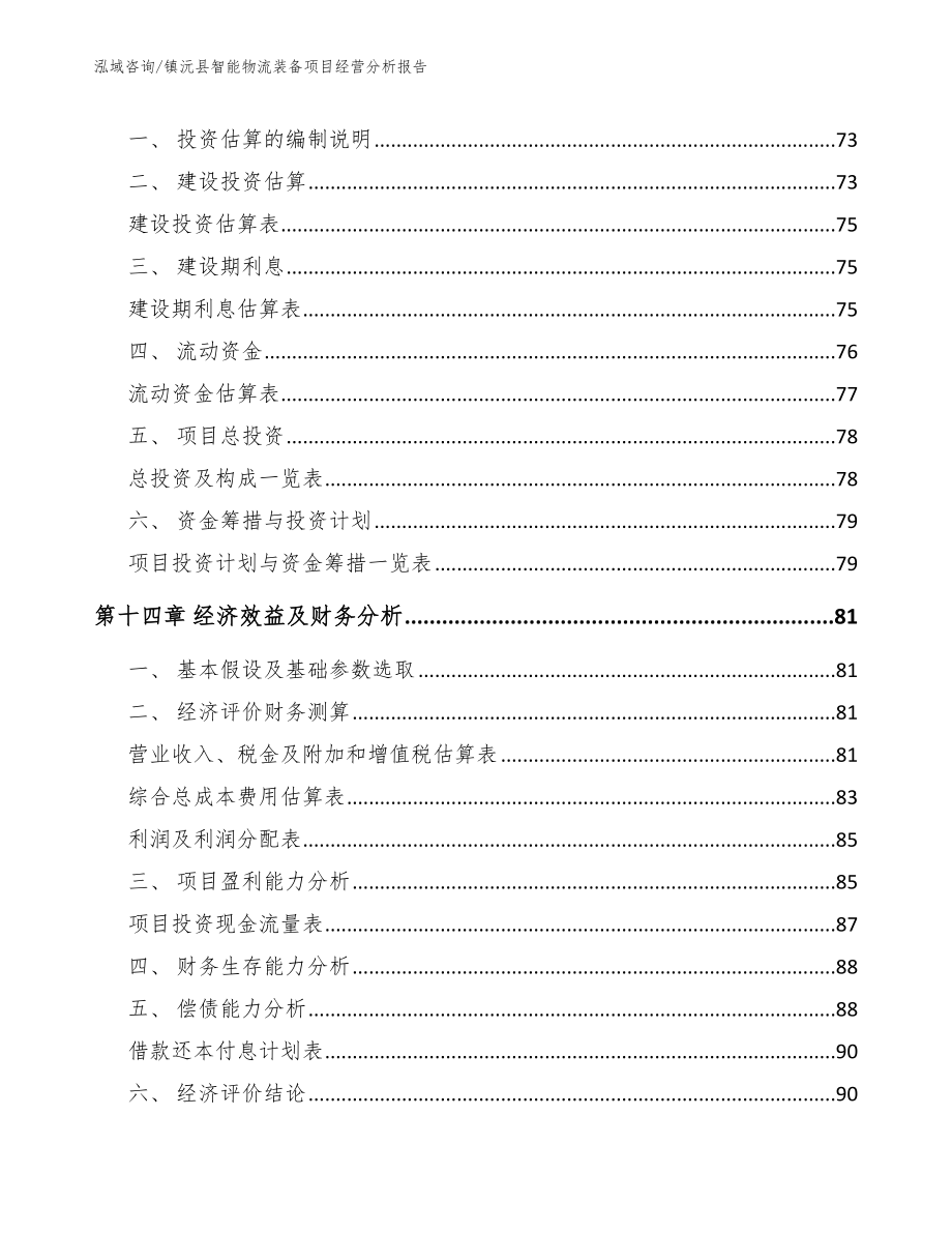 镇沅县智能物流装备项目经营分析报告_参考模板_第4页