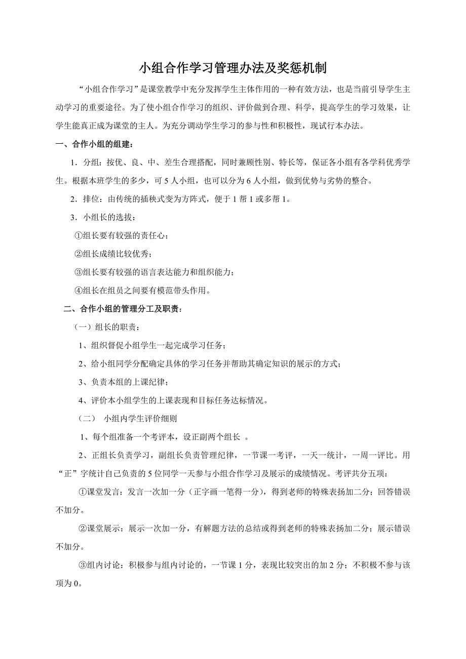 小组合作学习管理办法及奖惩及表格_第1页