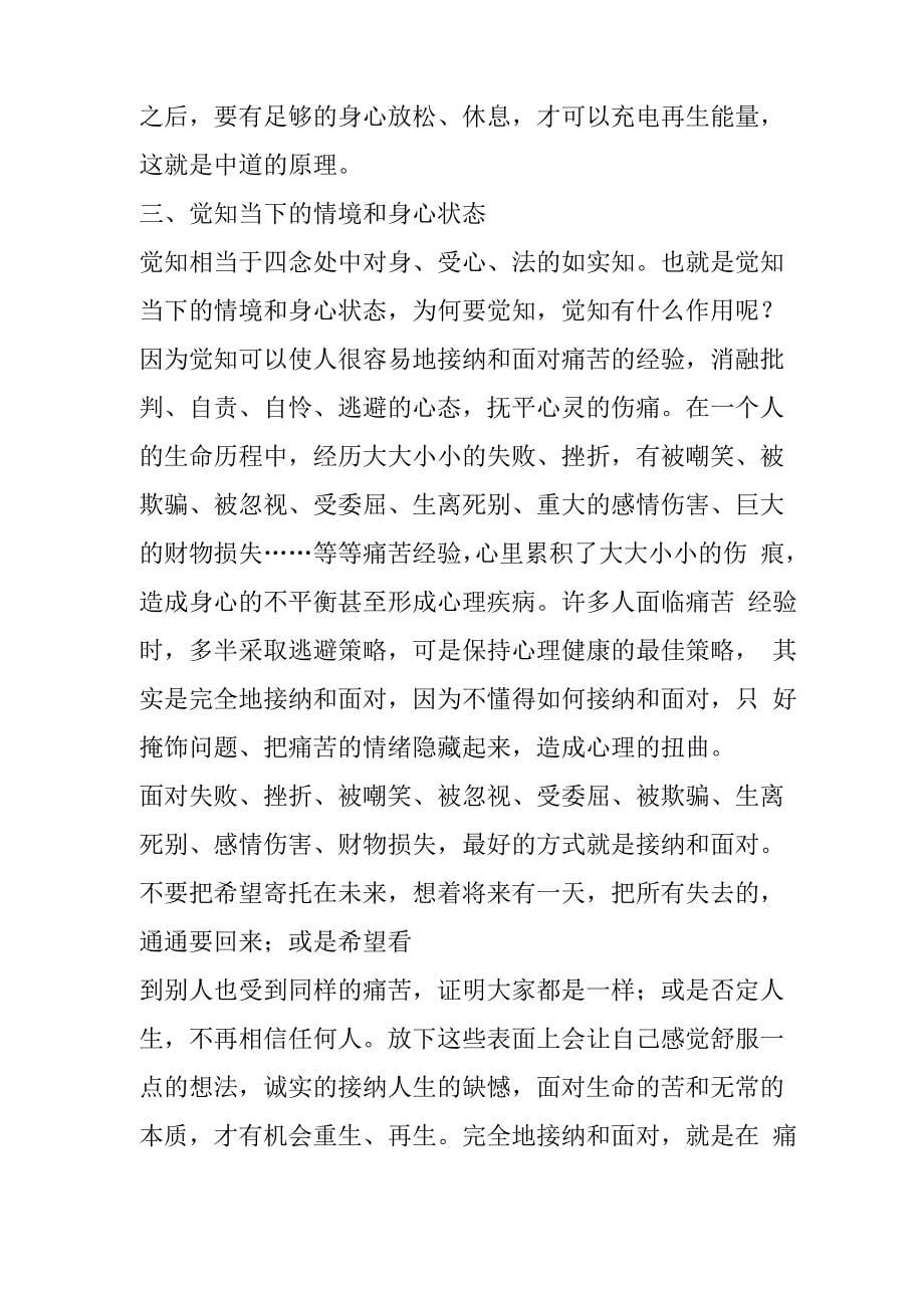 由积极光明的心念身体放松心情放松觉知当下的情境和身心状态_第5页