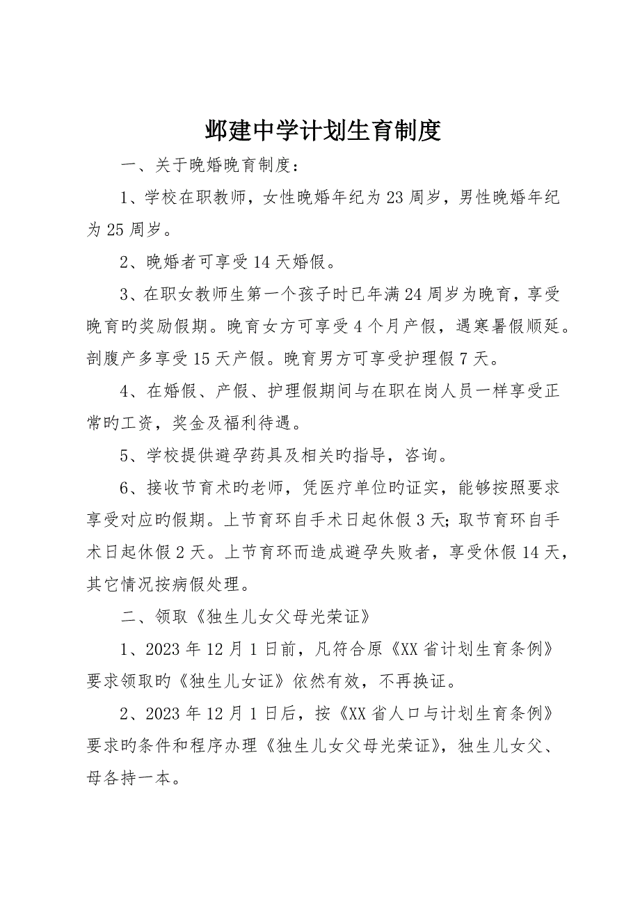 邺建中学计划生育制度_第1页