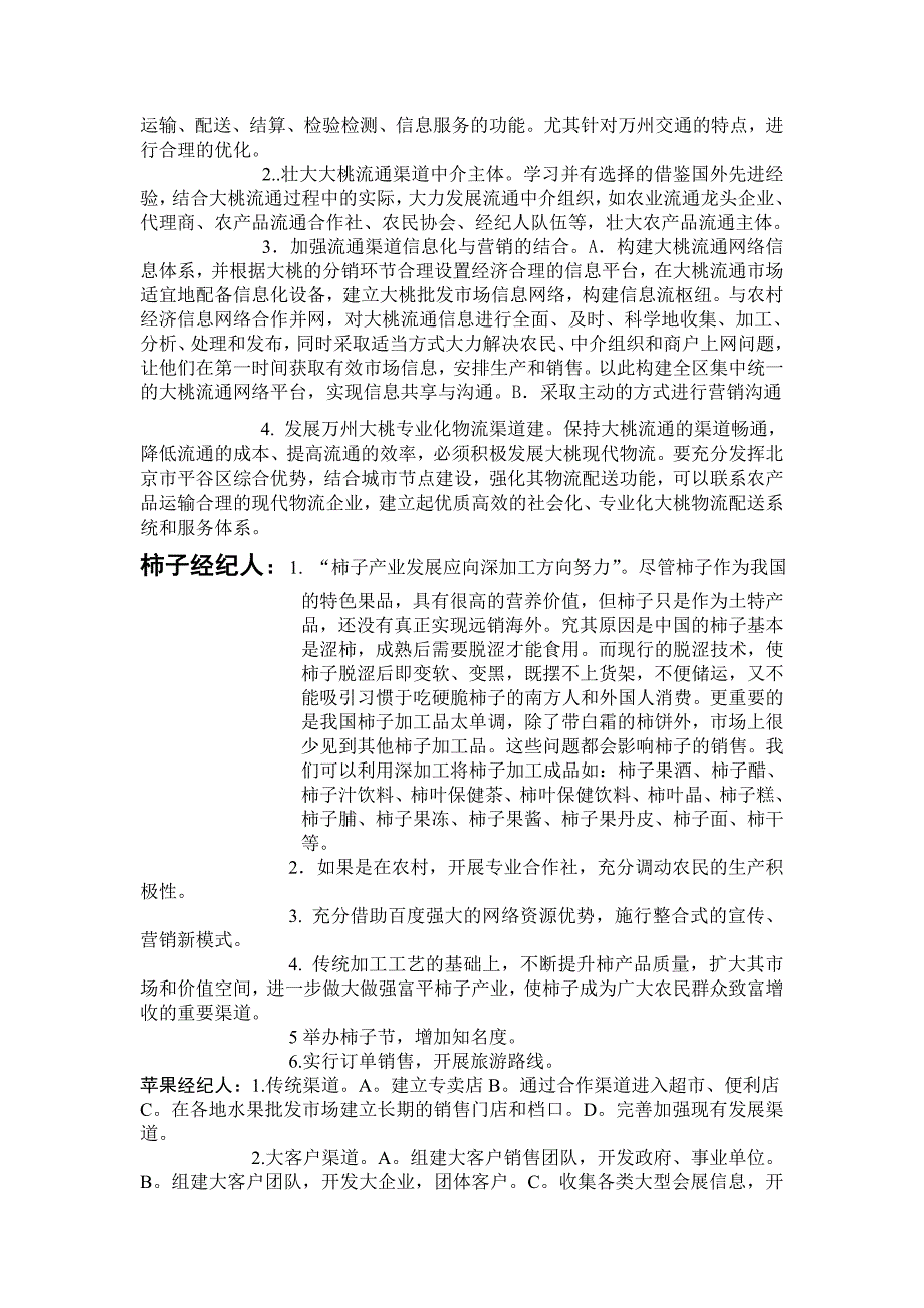 大桃、柿子、苹果经纪人.doc_第2页